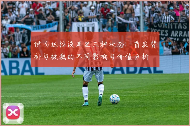 伊戈达拉谈库里三种状态：首发替补与被裁的不同影响与价值分析