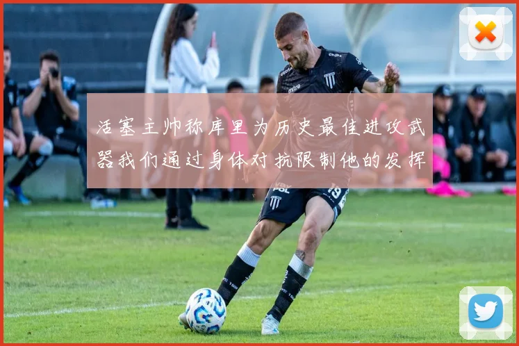 活塞主帅称库里为历史最佳进攻武器我们通过身体对抗限制他的发挥