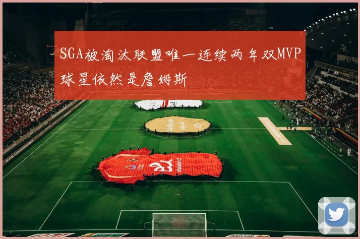 SGA被淘汰联盟唯一连续两年双MVP球星依然是詹姆斯