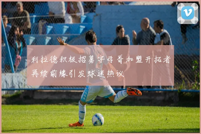 利拉德积极招募字母哥加盟开拓者再续前缘引发球迷热议