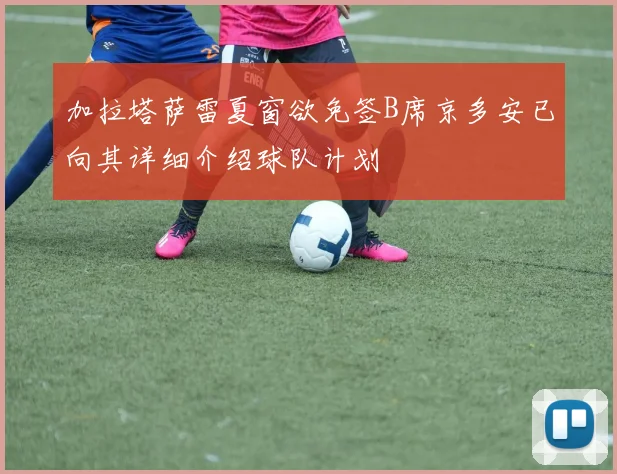 加拉塔萨雷夏窗欲免签B席京多安已向其详细介绍球队计划