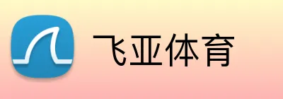 飞亚体育 Logo
